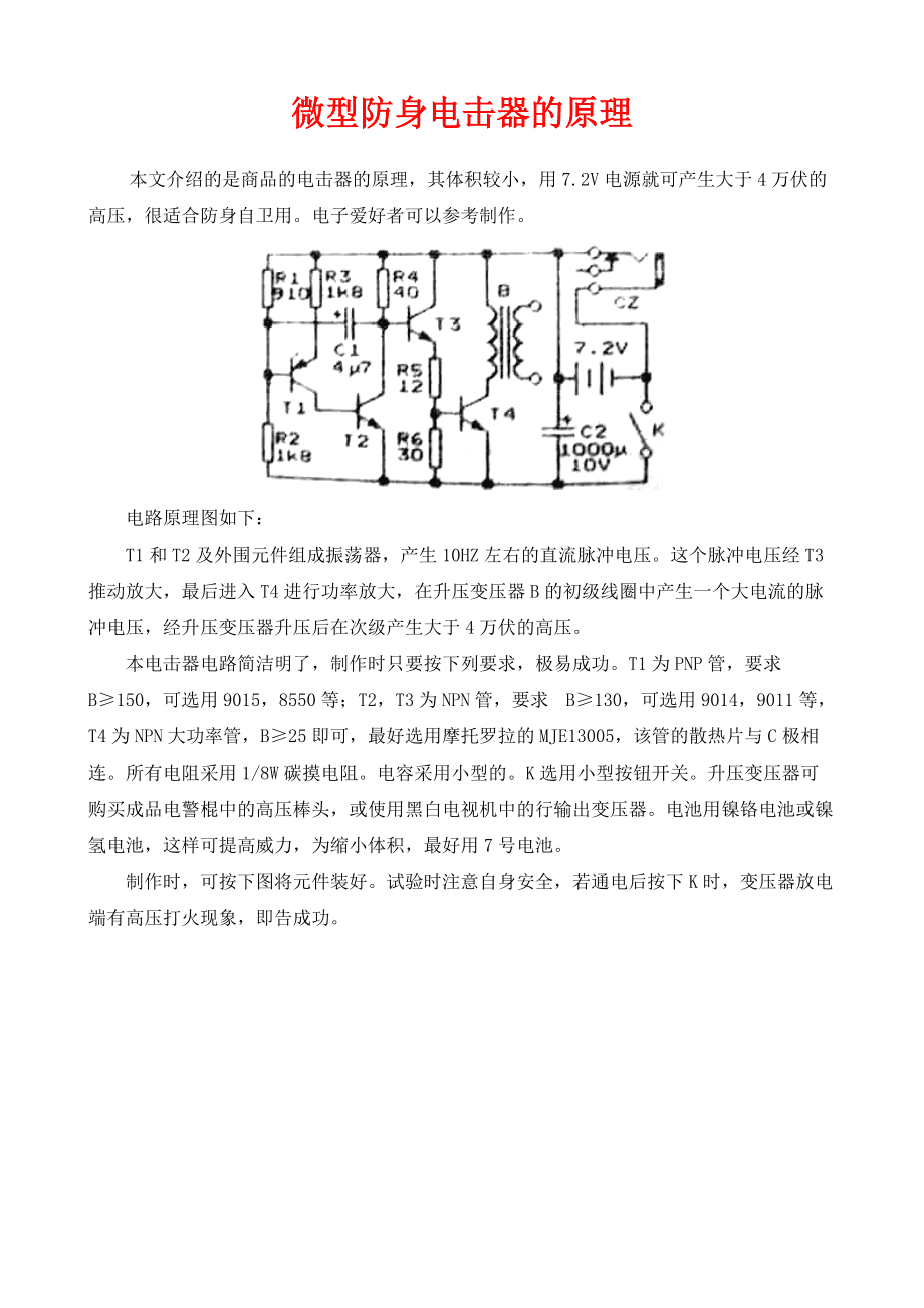 防身電擊器結構原理是什么